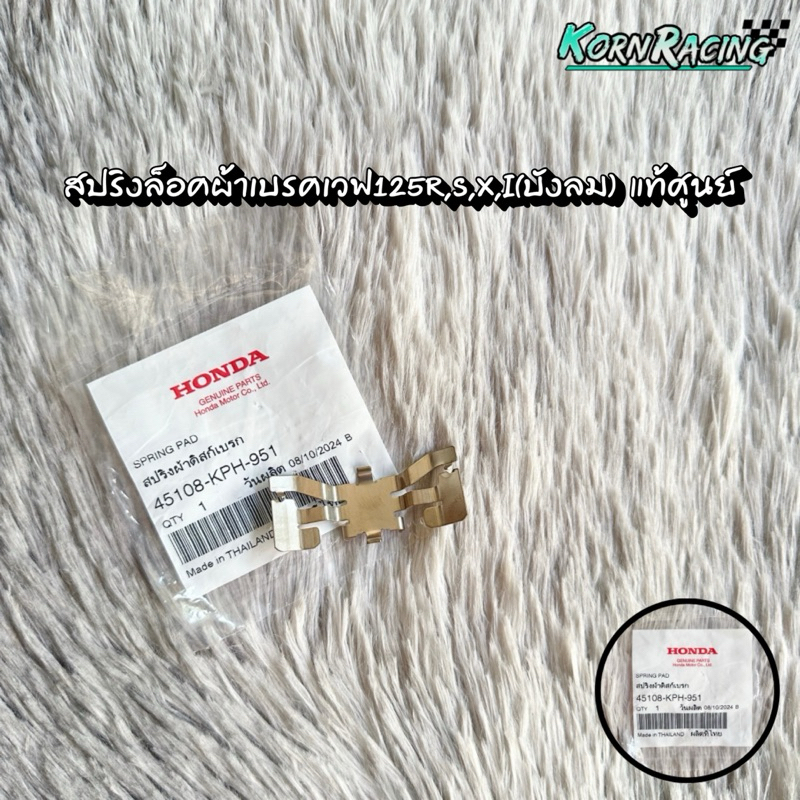 สปริงล๊อคผ้าเบรคเวฟ125r,s,x,i(ไฟเลี้ยวบังลม) แท้ศูนย์ 45108-KPH-951