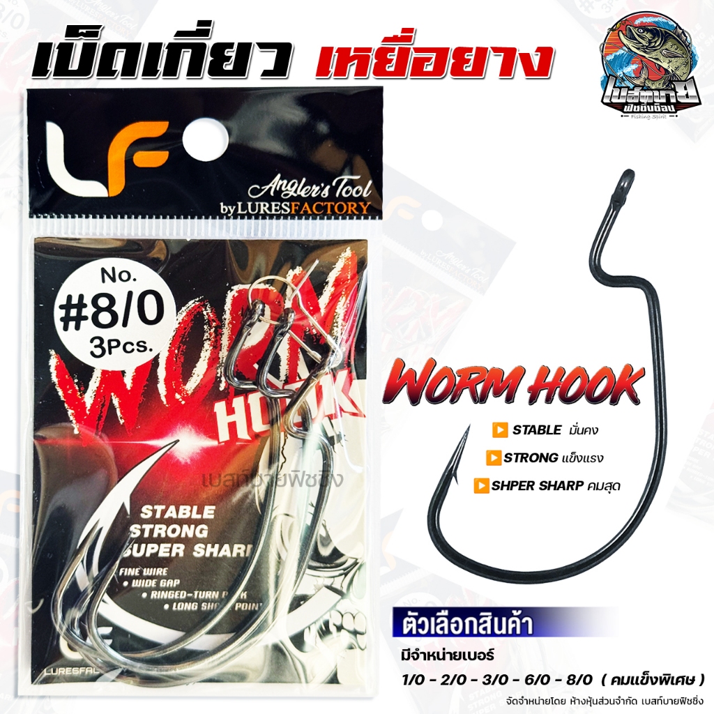 ตะขอเบ็ดตกปลา ปลายเกศร สำหรับเกี่ยวเหยื่อยาง LURE FACTORY WORM HOOK มี 5 ขนาด คม ทน แข็งแรง ไม่ง้างง่าย