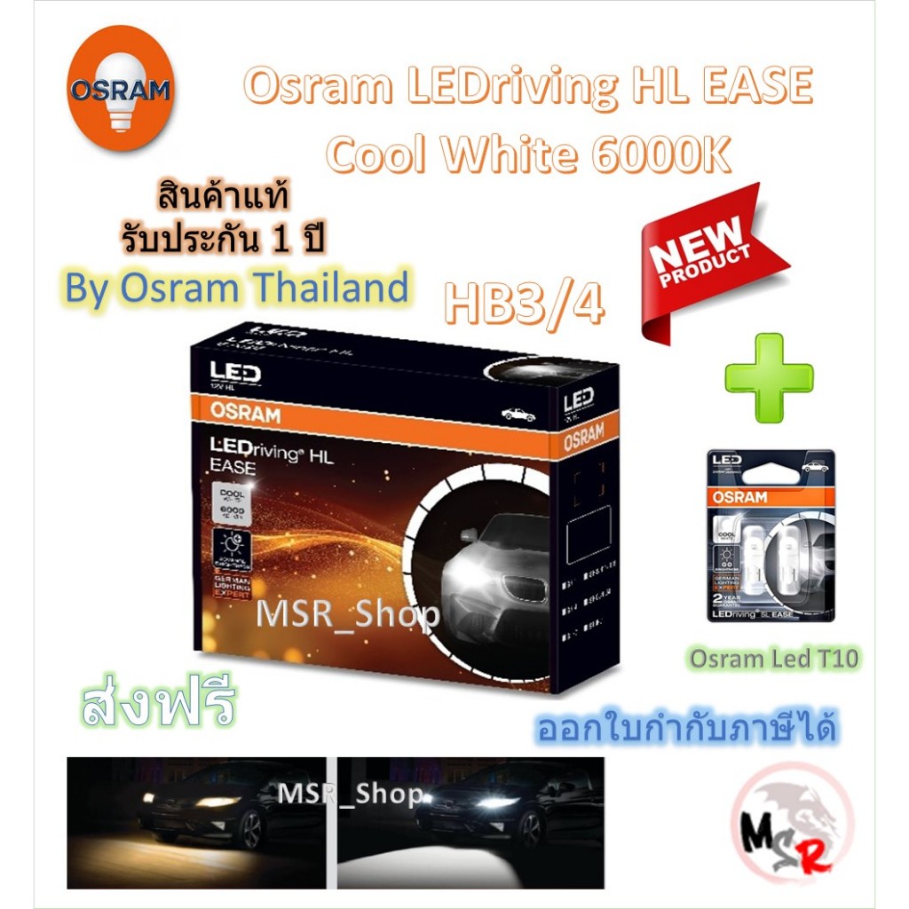 Osram EASE หลอดไฟหน้ารถยนต์ Driving LED 6000K HB3/4 + Osram LED T10 6000K จัดส่งฟรี * รุ่นใหม่ล่าสุด
