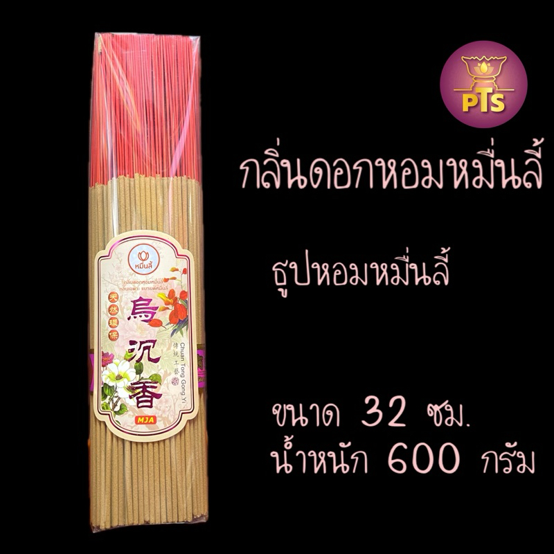 ธูปหอมหมื่นลี้ คุณภาพดี กลิ่นดอกหอมหมื่นลี้ กลิ่นกำยาน กลิ่นมะลิ ขนาด600กรัม ธูปยาว32 ซม. ธูปไหว้พระ ธูปหอม ธูปไหว้เจ้า ราคา ถูกที่สุด ดีลบีเคเค แกลเลอรีภาพที่ 3