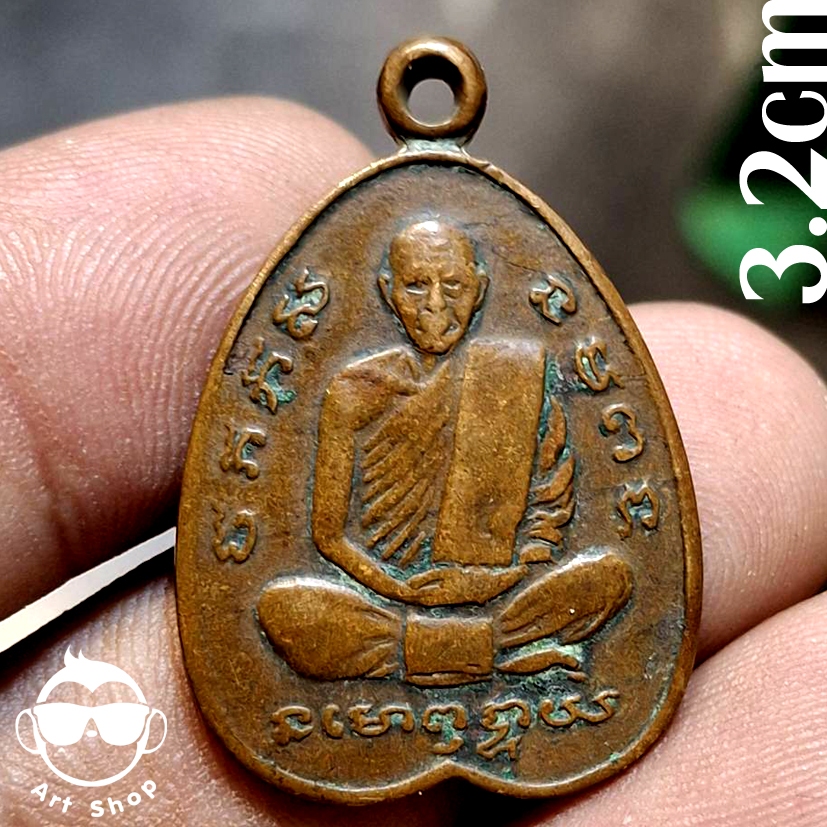 เหรียญหลวงพ่อสำลี วัดซับบอน  สระบุรี ปี 2511 เนื้อทองแดง