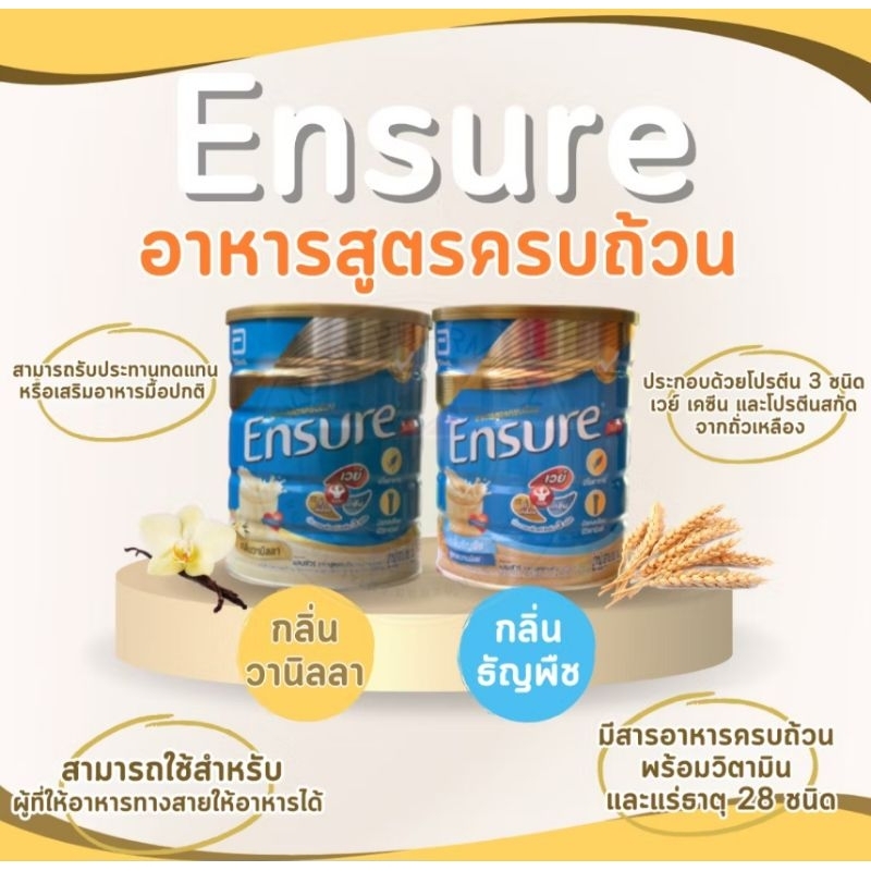 Ensure เอนชัวร์ 850g กระป๋องใหญ่ รสวานิลลา และ ธัญพืช