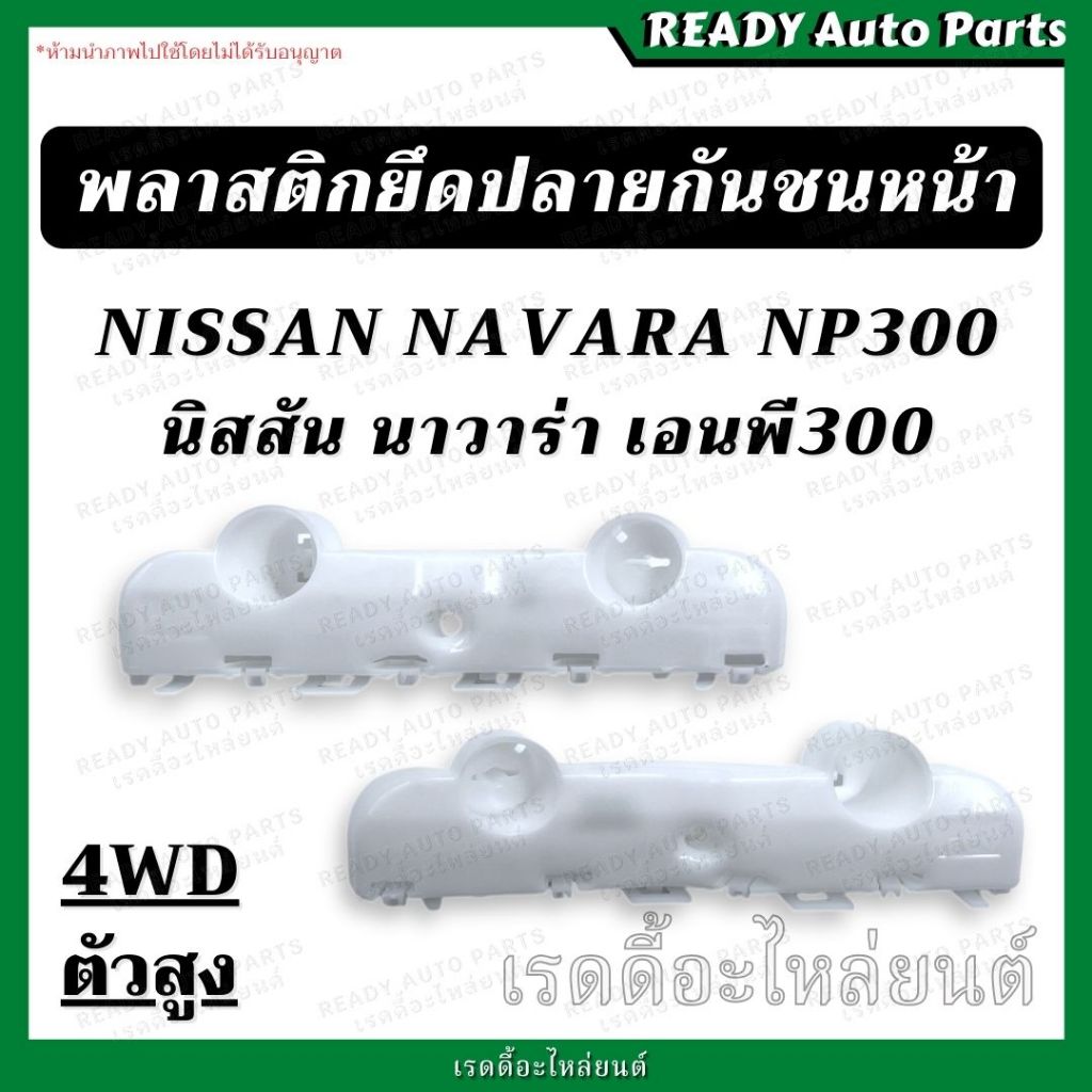 พลาสติกยึดปลายกันชนหน้า นาวาร่า NP300 (4WD ตัวสูง) นิสสัน Nissan เอ็นพี 300 ขายึดปลายกันชนหน้า พลาสต