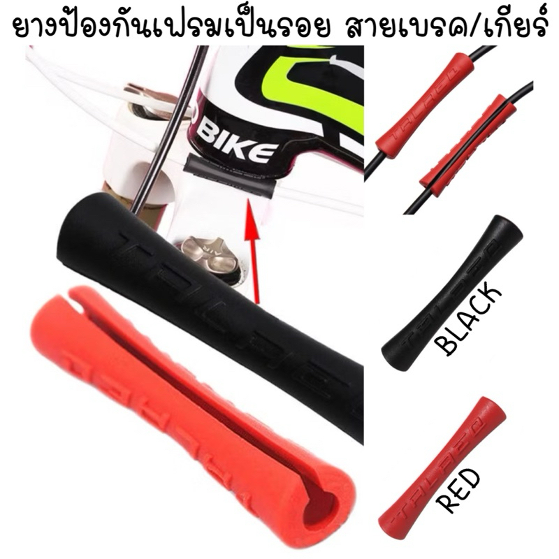 ʕ •ᴥ•ʔ ✿  ยางป้องกันเฟรมจาก สายเกียร์จักรยาน สายเบรคจักรยาน เกียร์จักรยาน เบรคจักรยาน เบรกจักรยาน สายเบรค สายเกียร์