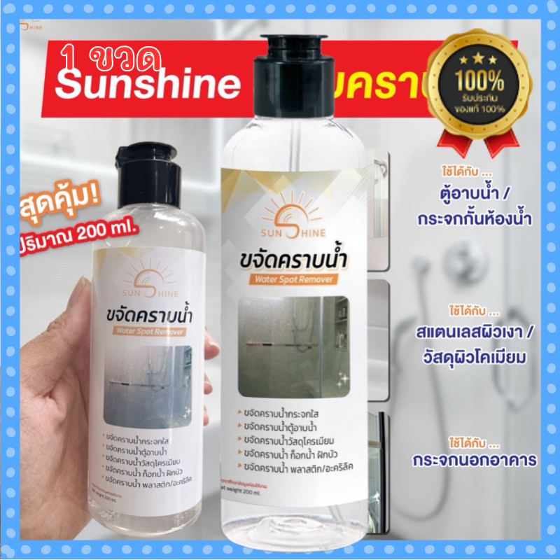 น้ำยาขจัดคราบกระจก ขจัดคราบหินปูน คราบน้ำ คราบสบู่ Sunshine 200ML กระจกไม่ใสให้นึกถึงเรา