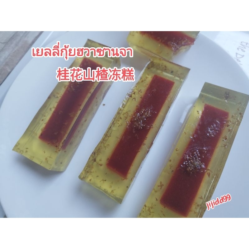 (พร้อมส่ง 🌟 {เจ🔥}) ขนม เยลลี่ กุ้ยฮวาซานจา 桂花山楂冻糕 (Gui Hua Shan Zha  Dong Gao)/เยลลี่ดอกหอมหมื่นลี้ซานจา