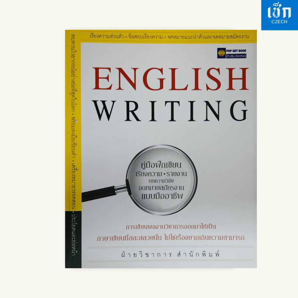 หนังสือราคา 220 บาท) ENGLISH WRITING คู่มือฝึกเขียนเรียงความ รายงาน บทความวิจัย จดหมายสมัครงาน แบบมืออาชีพ