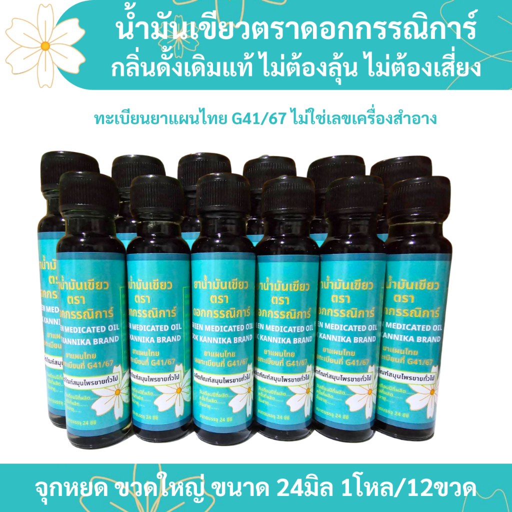 🍀ใหญ่1โหล🍀น้ำมันเขียวกรรณิการ์ กลิ่นดั้งเดิมแท้ 24มิล
