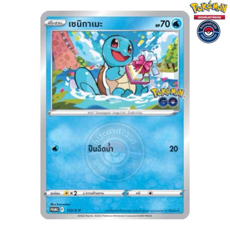 เซนิกาเมะ PROMO  (112-S-P) จากชุด Pokemon Go  2022(Pokemon Trading Card Game)