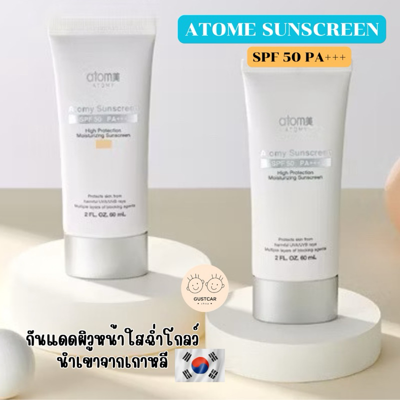 [ครีมกันแดด] อะโทมี่ ซันสกรีน Atome Sunscreen SPF50 PA+++ ผิวใสฉ่ำโกลว์ นำเข้าจากเกาหลี