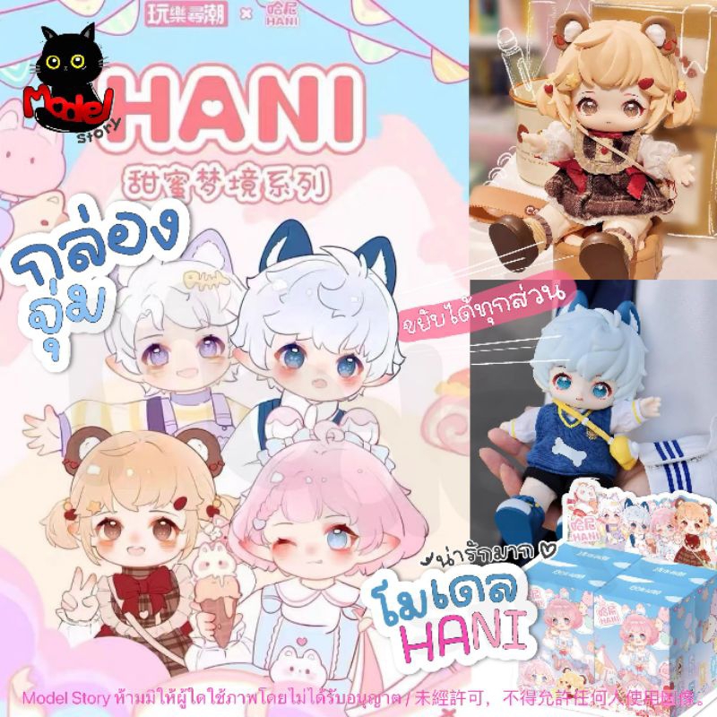 พร้อมส่งจากไทย✨🎡กล่องสุ่มโมเดล HANI Series Dolls BJD กล่องสุ่มโมเดล ของแท้ 100%
