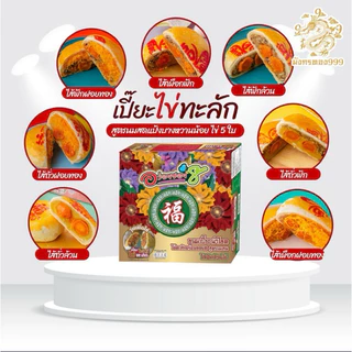 [ส่งด่วนส่งไว]อร่อยซอย 8 รุ่นไข่ทะลักหนัก 500 กรัม ไข่แดง 5 ใบ รุ่นทุเรียนไข่ 3 ใบ