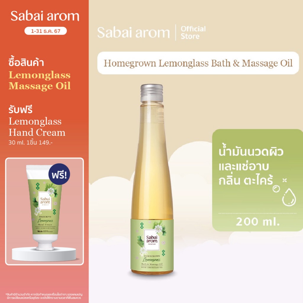 Sabai Arom Homegrown Lemongrass Bath&Massage Oil ของขวัญ น้ำมันนวด น้ํามันนวดตัวอโรมา น้ำมันหอมระเหย กลิ่นตะไคร้ 200 ml.