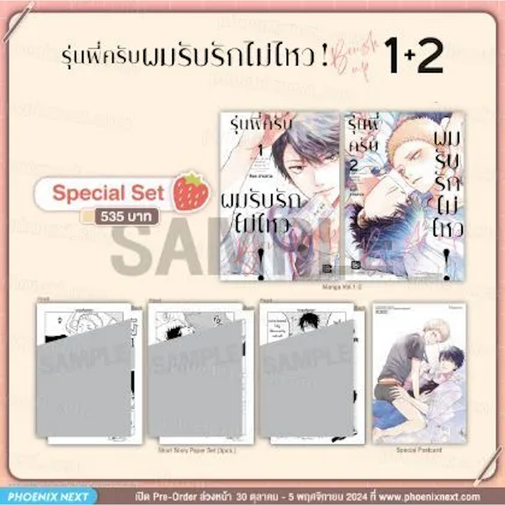 Special set รุ่นพี่ครับ ผมรับรักไม่ไหว! Phoenix Next มังงะ