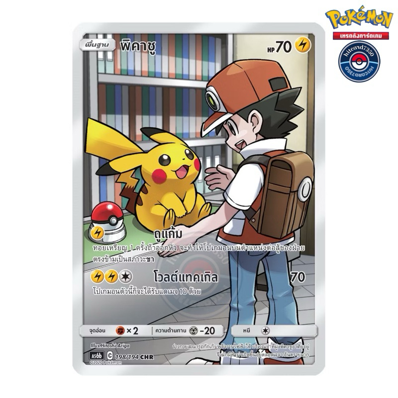 พิคาชู CHR (AS6B 198/194 CHR 2020 ) จากชุด ศึกตำนาน 6B 2020  (Pokemon Trading Card Game)