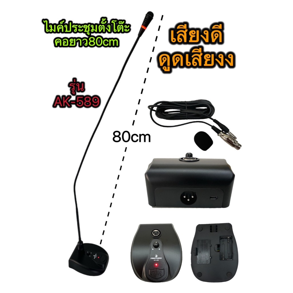 LXJ999 FREEPOWER  AK-589  ไมค์ประชุมตั้งโต๊ะคอยาว 80 เซนติเมตรAK-589  ไมค์ประชุมตั้งโต๊ะ ดูดเสียงดี 