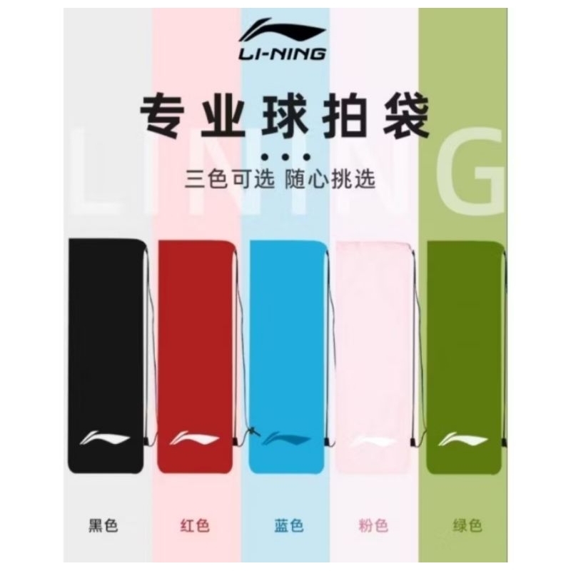 (พร้อมส่ง) Li-Ning ถุงผ้ากำมะหยี่ (ABJU021) สำหรับใส่ไม้แบด