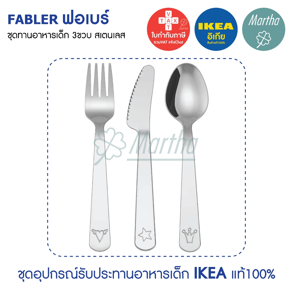 ชุดรับประทานอาหารเด็ก IKEA FABLER ช้อนเด็ก ส้อม มีด สแตนเลส สำหรับเด็ก 3ขวบ อิเกียของแท้100%