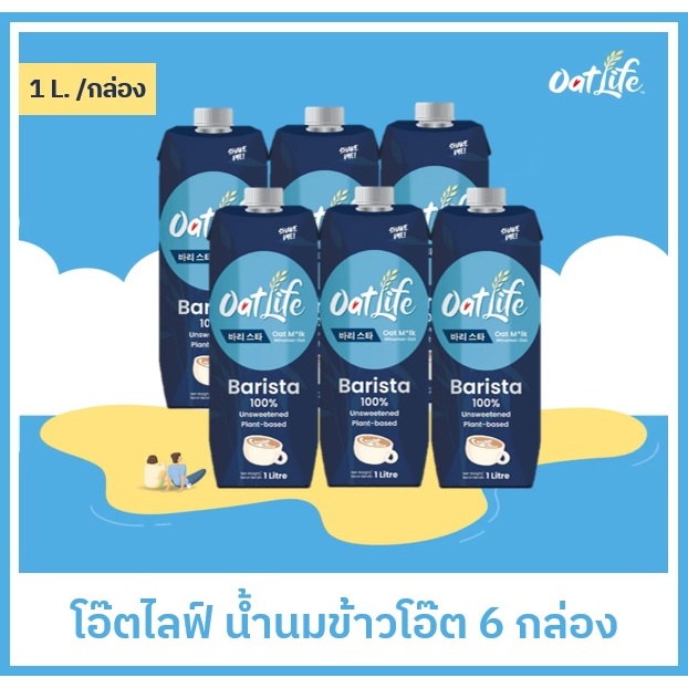 ชุด6กล่อง OatLife น้ำนมข้าวโอ๊ต บาริสต้า ตราโอ๊ตไลฟ์(1000 มล.)
