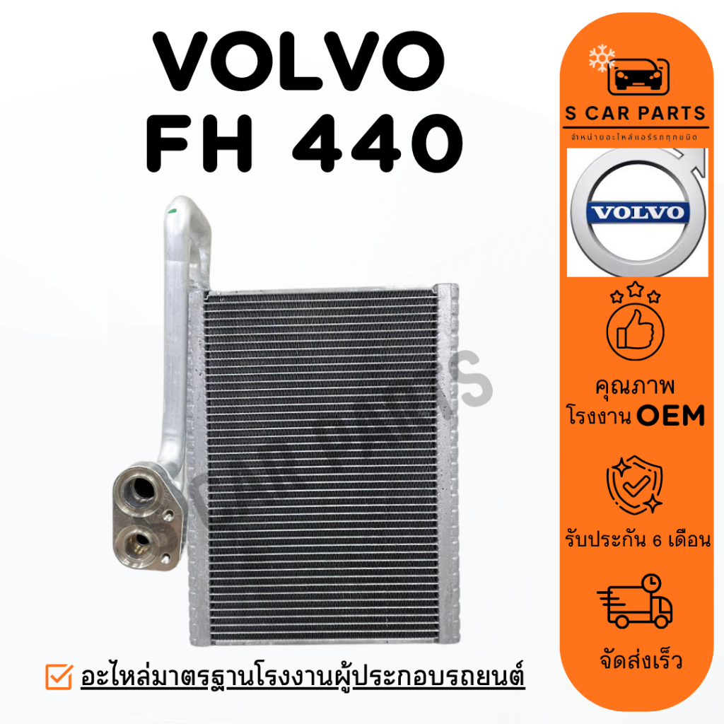 ตู้แอร์ VOLVO FH440 TRUCK วอลโว่ ทรัค เอฟเอช 440 คอล์ยเย็น แผง คอยเย็น คอยล์แอร์