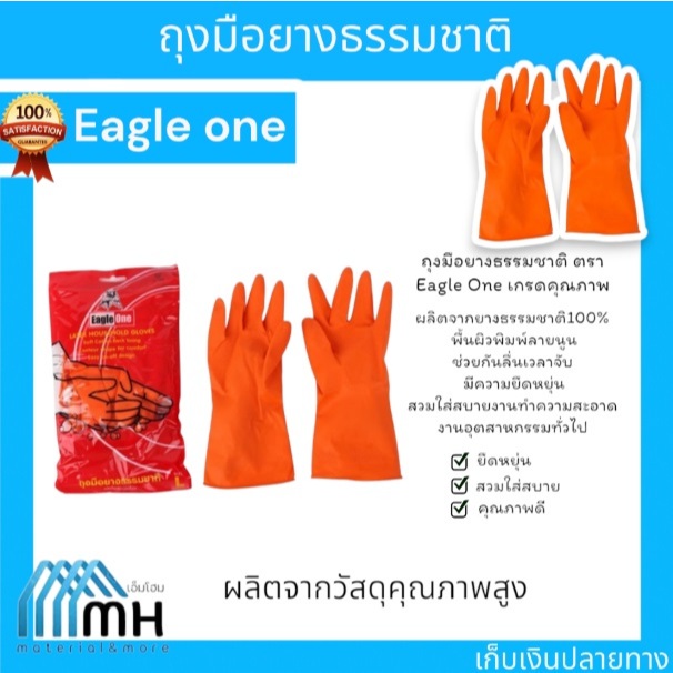 ถุงมือยางธรรมชาติ ตรา Eagle One เกรดคุณภาพ (1คู่)