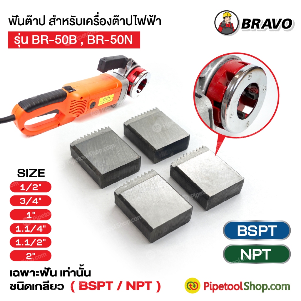 ฟันต๊าป รุ่น BR-50B , BR-50N ชนิดเกลียว BSPT NPT เฉพาะฟัน – โปรปัง