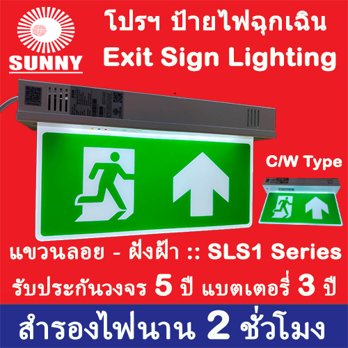 ป้ายไฟทางออกฉุกเฉิน SUNNY SLS1 Series Slim Type LED 10 Watt (แบบแฝังฝ้า/แขวนลอย) ราคาถูกที่นี่