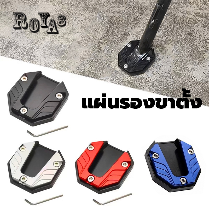 แผ่นรองขาตั้ง แผ่นต่อขยายขาตั้ง แข็งแรงและทนต่อการสึกหรอการออกแบบป้องกันการลื่น สามารถติดตั้งได้หลายรุ่น V.1