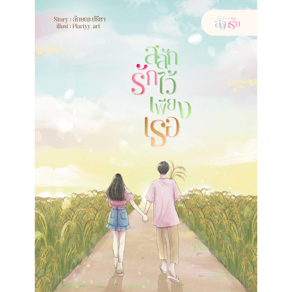 สลักรักไว้เพียงเธอ เล่มที่3 ของชุดสลักรัก /ลักษณะปรีชา (หนังสือทำมือ ใหม่ )
