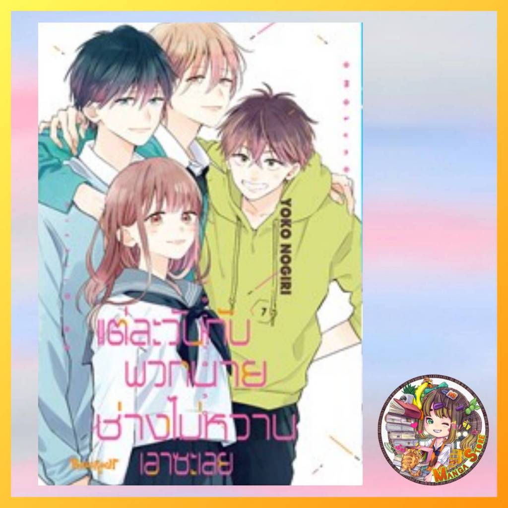 แต่ละวันกับพวกนายช่างไม่หวานเอาซะเลย เล่ม 1-7 มือ 1