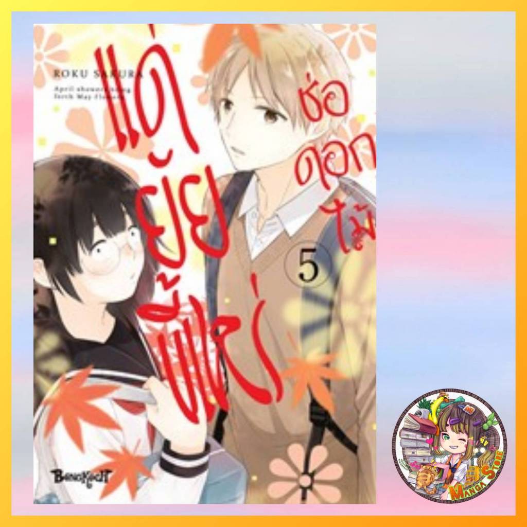 ช่อดอกไม้แด่ยัยขี้เหร่ เล่ม 1-5 มือ 1