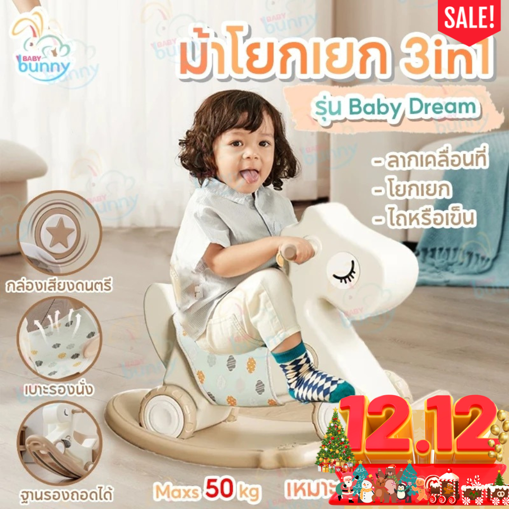 ม้าโยกเยก 3in1 มีเสียงเพลง ของเล่นเด็ก ม้าล้อเลื่อนสำหรับเด็ก 2-7 ปี รถม้าลาก เก้าอี้โยก กล่องดนตรี