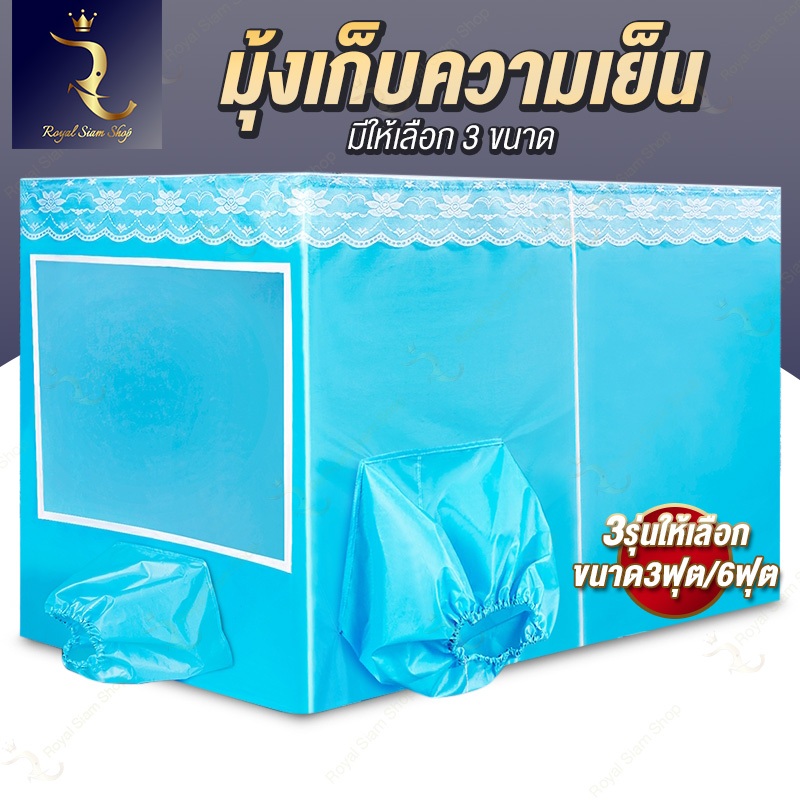 มุ้งเก็บความเย็น มุ้งแอร์ เต้นท์แอร์ มีให้เลือก3ขนาด น้ำหนักเบา เก็บความเย็นได้ดี