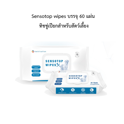 Sensotop wipes บรรจุ 60 แผ่น ทิชชู่เปียกสำหรับสัตว์เลี้ยง ใช้เช็ดทำความสะอาดสำหรับโรคผิวหนังสัตว์เลี้ยง