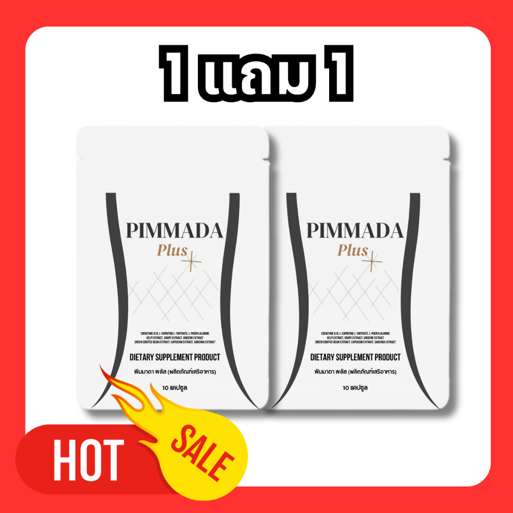 1 แถม 1 - PIMMADA PLUS ผลิตภัณฑ์อาหารเสริม 1 ซอง บรรจุ 10 แคปซูล