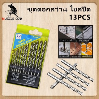 Muscle Cow ชุดดอกสว่าน HSS 13 ตัวชุด ขนาด 1.5 - 6.5 มม. เจาะเหล็ก ไม้ สแตนเลส ทำจากเหล็กไฮสปีด ดอกสว่าน