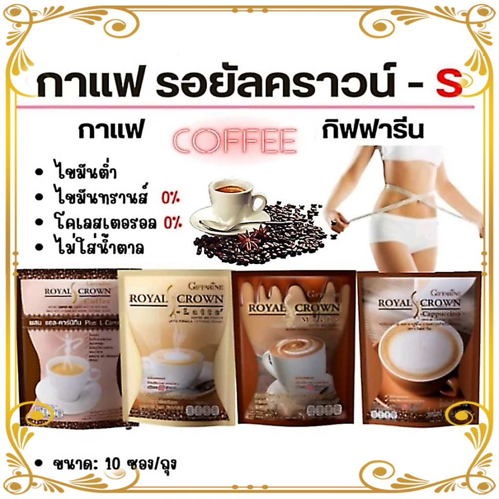 กาแฟ กิฟฟารีน อเมริกาโน่ กาแฟดำ คาปูชิโน่ ลาเต้ เอสคอฟฟี่ มอคค่า โกโก้ หอมอร่อย