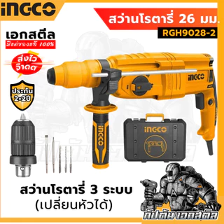 (ถูกสุด) INGCO สว่านโรตารี่ 26 มิล 800 วัตต์ 3 ระบบ รุ่น RGH9028 และ รุ่น RGH9028-2 ประกัน 2+2 ปี