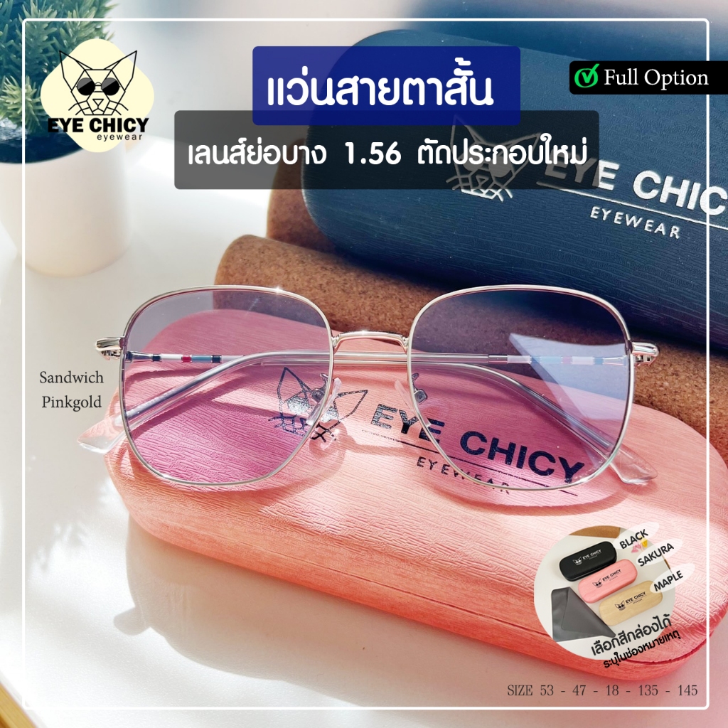แว่นกรองแสง แว่นสายตา เลนส์ย่อบาง 1.56 ตัดประกอบใหม่ คุณภาพแท้100% รุ่น Sandwich (S248504) Pinkgold
