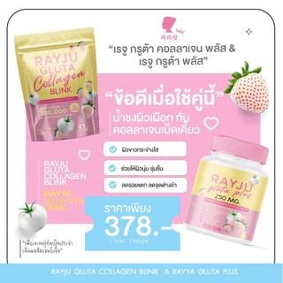 *RAYJU Collagen | Gluta เม็ดเคี้ยวเรจู กลูต้าเรยา | น้ำชงเรยา | เจลลี่เรยา