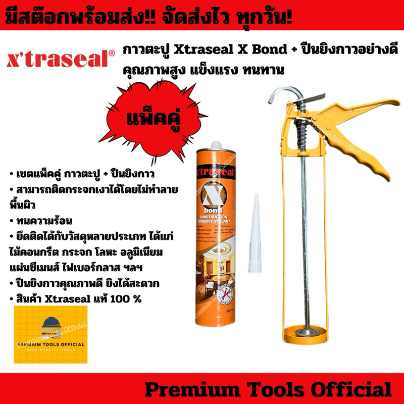 กาวพลังตะปู+ปืนยิงกาวอย่างดี แพ็คคู่ Xtraseal X Bond กาวตะปูแรงยึดเกาะสูง ใช้ยึดติดกับวัสดุได้หลากหลายประเภท