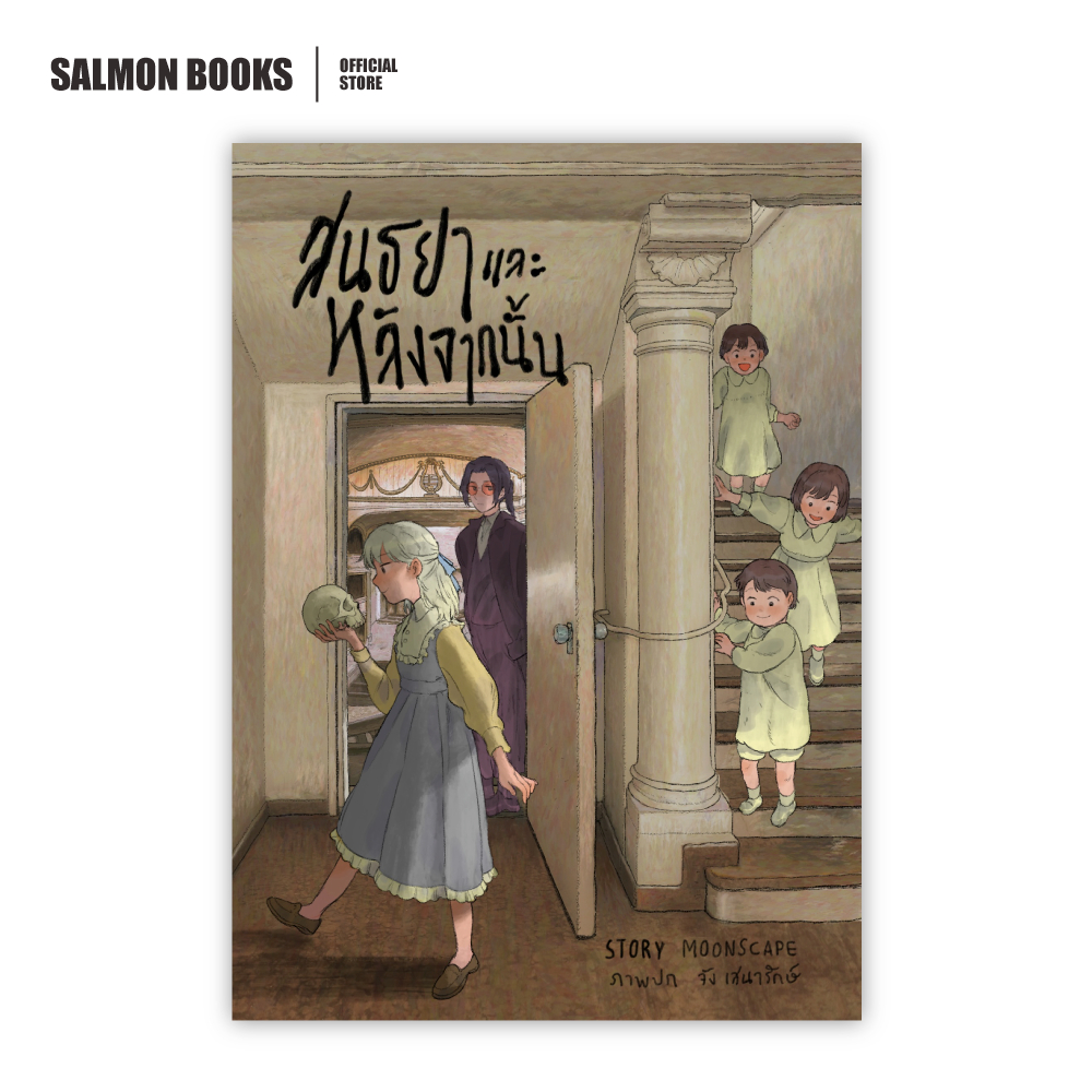 สนธยาและหลังจากนั้น Death and the Maiden
