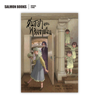 สนธยาและหลังจากนั้น Death and the Maiden