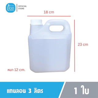 แกลลอน HDPE 3 ลิตร ใส่น้ำ เจลแอกอฮอล์ แชมพู สบู่ น้ำมัน - 5 ใบ - 10ใบ