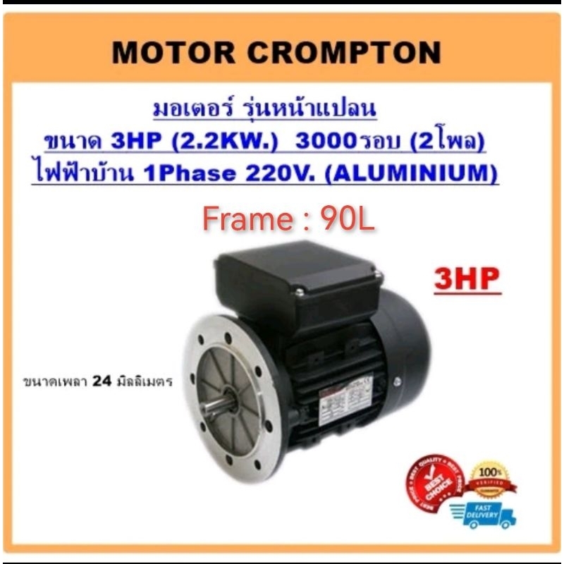 มอเตอร์​ไฟฟ้า​ ยี่ห้อ​ Crompton 3HP​ 2P(3000RPM) 220V.​ B5​ รุ่นหน้าแปลน/เคสอลูมิเนียม