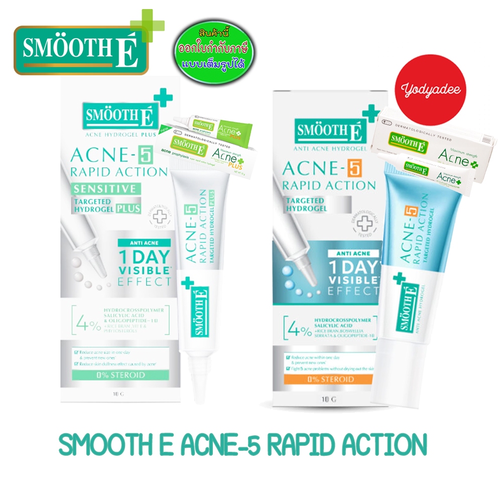 Smooth E ACNE-5 RAPID ACTION ขนาด10 กรัม 2 สูตร