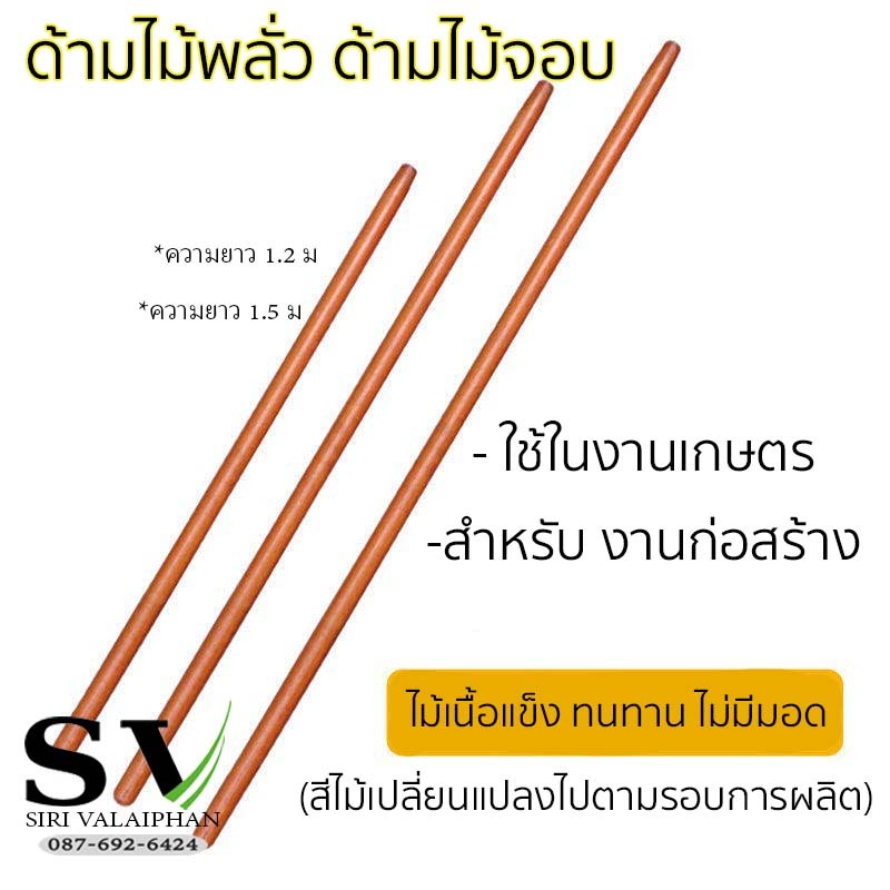 ด้ามไม้ ยาว 1.2 ม และ 1.5 ม ขนาดความโต 34 mm สำหรับ จอบ เสียม พลั่ว หรือใช้งานด้านอื่นๆ ไม้แข็งแรง ทน ใช้งานได้นาน