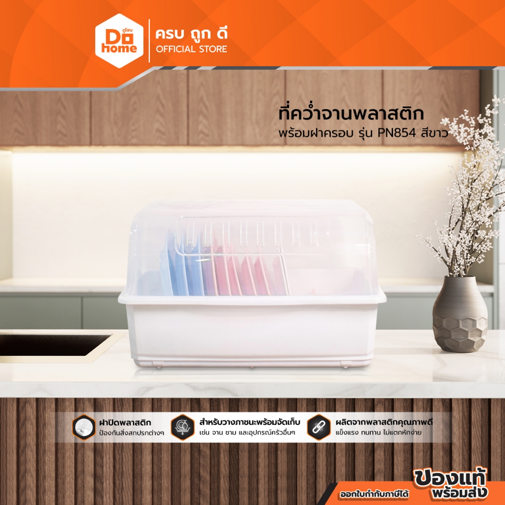 ที่คว่ำจานพลาสติก พร้อมฝาครอบ รุ่น PN854 สีขาว |EA|