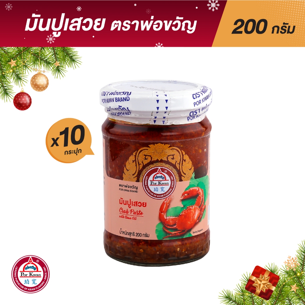 พ่อขวัญ Official Store - มันปูเสวย 200กรัม (10 กระปุก) - Por Kwan crab paste in bean oil 200g (10 pcs)