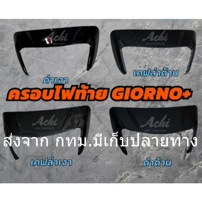 ครอบท้าย Honda Giorno125 ครอบไฟท้ายแต่ง Achi สำหรับ Honda Giorno+